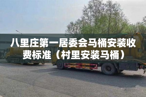 八里庄第一居委会马桶安装收费标准（村里安装马桶）