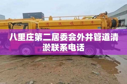 八里庄第二居委会外井管道清淤联系电话