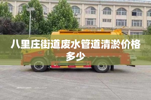 八里庄街道废水管道清淤价格多少