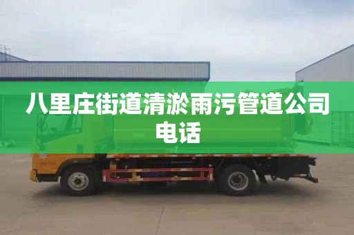 八里庄街道清淤雨污管道公司电话