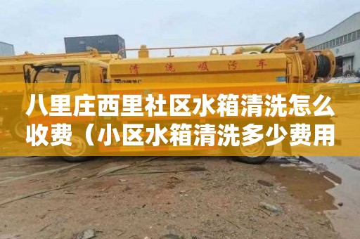 八里庄西里社区水箱清洗怎么收费（小区水箱清洗多少费用）