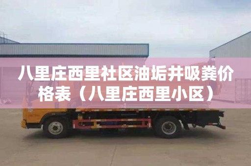 八里庄西里社区油垢井吸粪价格表（八里庄西里小区）