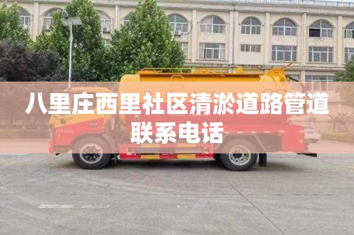 八里庄西里社区清淤道路管道联系电话