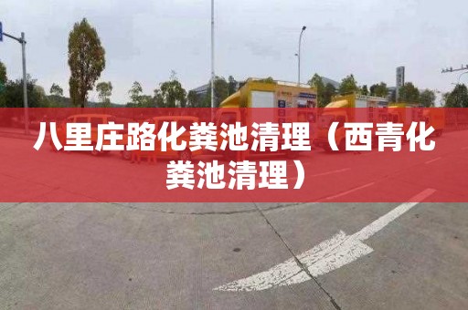 八里庄路化粪池清理（西青化粪池清理）