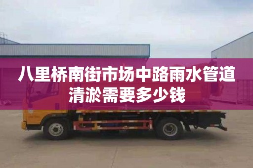 八里桥南街市场中路雨水管道清淤需要多少钱