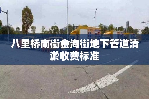 八里桥南街金海街地下管道清淤收费标准