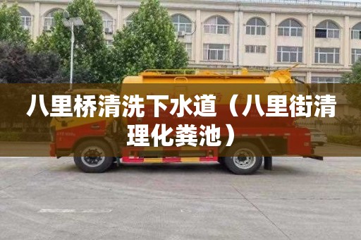 八里桥清洗下水道（八里街清理化粪池）