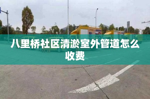 八里桥社区清淤室外管道怎么收费