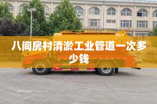 八间房村清淤工业管道一次多少钱