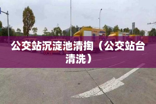 公交站沉淀池清掏（公交站台清洗）