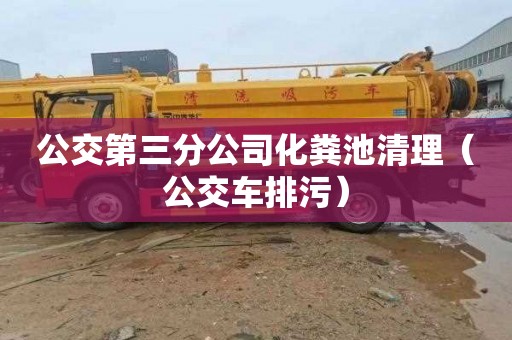 公交第三分公司化粪池清理（公交车排污）