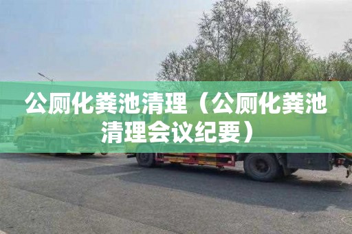 公厕化粪池清理（公厕化粪池清理会议纪要）