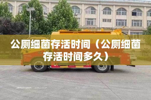 公厕细菌存活时间（公厕细菌存活时间多久）