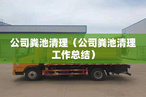 公司粪池清理（公司粪池清理工作总结）