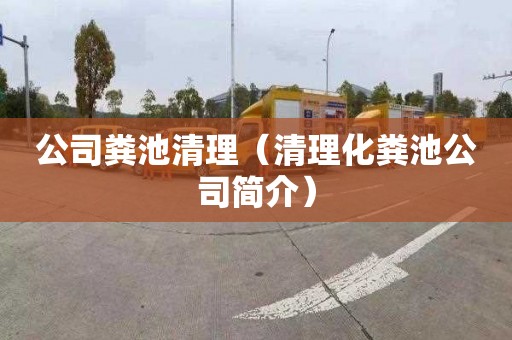 公司粪池清理（清理化粪池公司简介）
