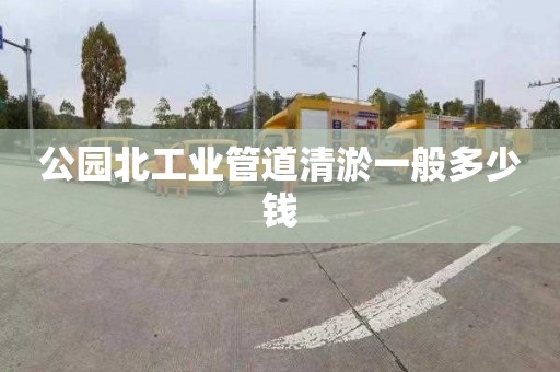 公园北工业管道清淤一般多少钱