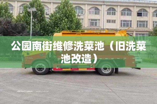 公园南街维修洗菜池（旧洗菜池改造）