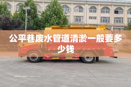 公平巷废水管道清淤一般要多少钱