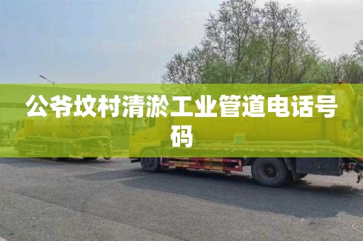 公爷坟村清淤工业管道电话号码