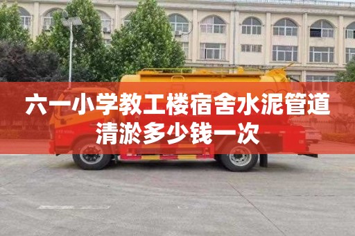 六一小学教工楼宿舍水泥管道清淤多少钱一次