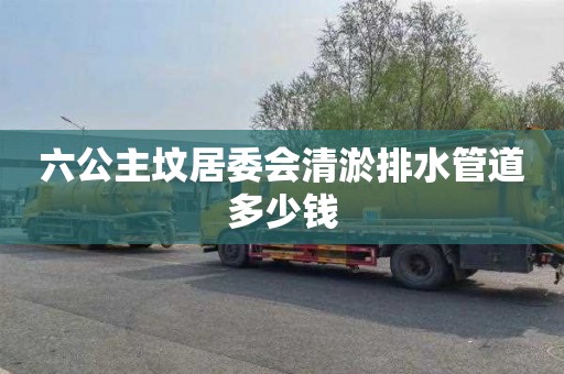 六公主坟居委会清淤排水管道多少钱