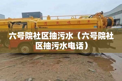 六号院社区抽污水（六号院社区抽污水电话）