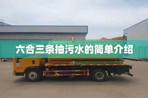 六合三条抽污水的简单介绍