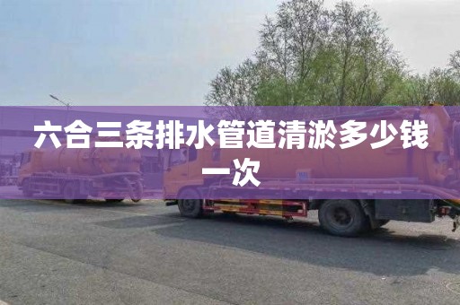 六合三条排水管道清淤多少钱一次