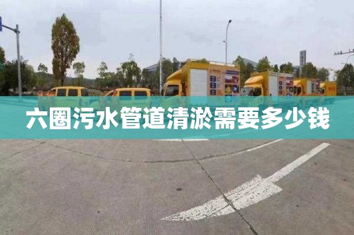 六圈污水管道清淤需要多少钱