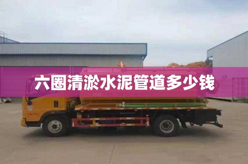 六圈清淤水泥管道多少钱