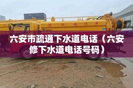 六安市疏通下水道电话（六安修下水道电话号码）