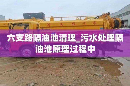 六支路隔油池清理_污水处理隔油池原理过程中