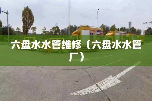 六盘水水管维修（六盘水水管厂）