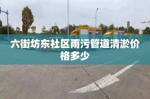 六街坊东社区雨污管道清淤价格多少