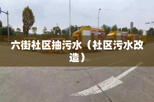 六街社区抽污水（社区污水改造）