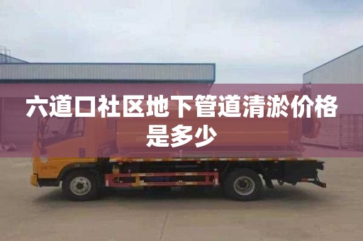 六道口社区地下管道清淤价格是多少