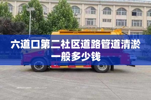 六道口第二社区道路管道清淤一般多少钱