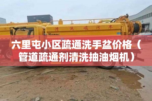 六里屯小区疏通洗手盆价格（管道疏通剂清洗抽油烟机）