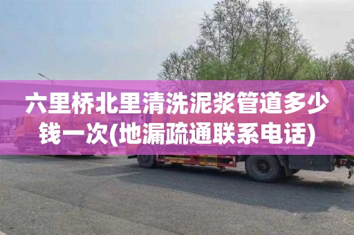 六里桥北里清洗泥浆管道多少钱一次(地漏疏通联系电话)
