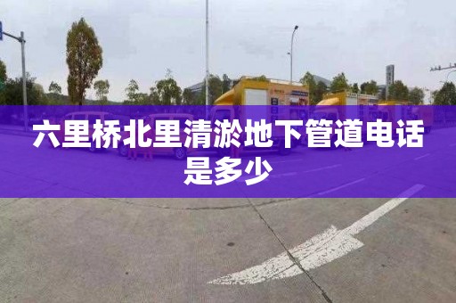 六里桥北里清淤地下管道电话是多少