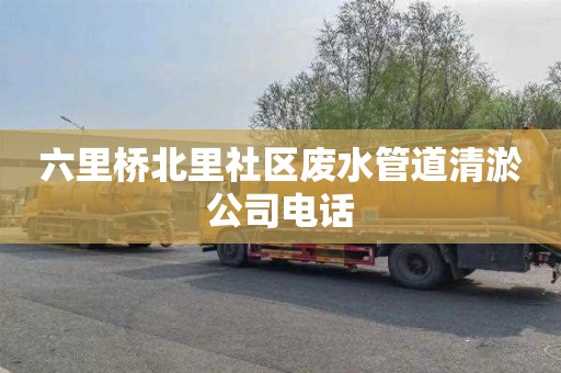 六里桥北里社区废水管道清淤公司电话