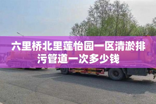 六里桥北里莲怡园一区清淤排污管道一次多少钱