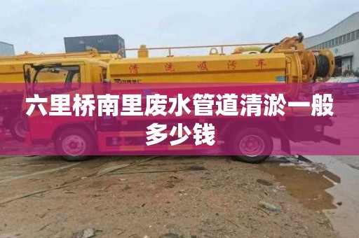 六里桥南里废水管道清淤一般多少钱