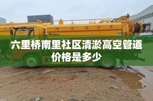 六里桥南里社区清淤高空管道价格是多少