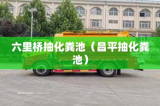 六里桥抽化粪池（昌平抽化粪池）