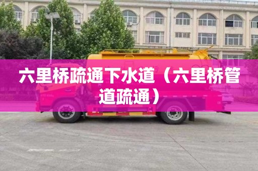 六里桥疏通下水道（六里桥管道疏通）