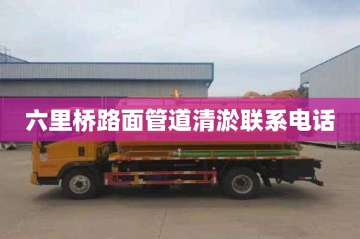 六里桥路面管道清淤联系电话