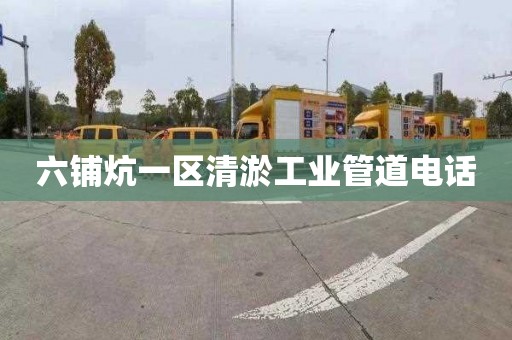 六铺炕一区清淤工业管道电话