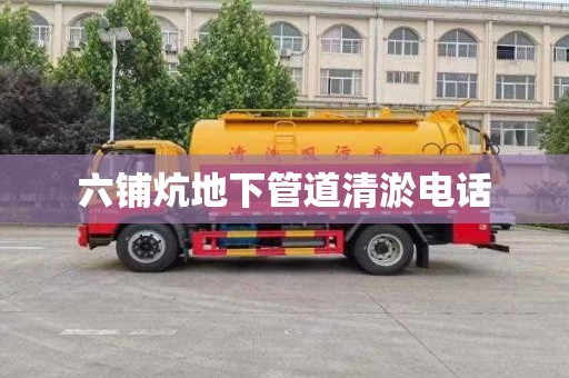 六铺炕地下管道清淤电话