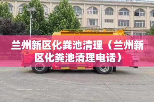 兰州新区化粪池清理（兰州新区化粪池清理电话）
